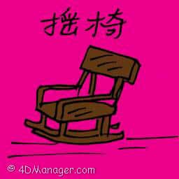 摇椅 rocking chair