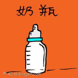 奶瓶 milk bottle