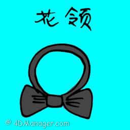 花领 bow tie