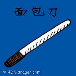 面包刀 bread knife
