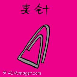夹针 paper clip
