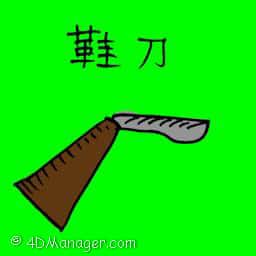 鞋刀 shoe knife