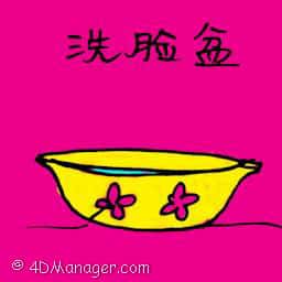 洗脸盆 washing bowl