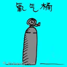 氧气桶 oxygen tank