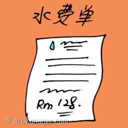 水费单 water bill