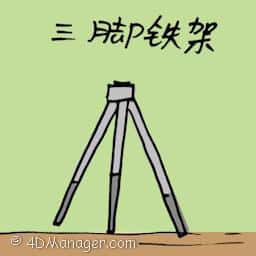 三脚铁架 tripod stand