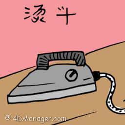 熨斗 iron