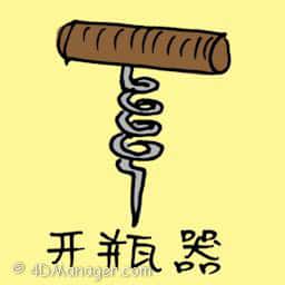 开瓶器,开木塞具 cork remover