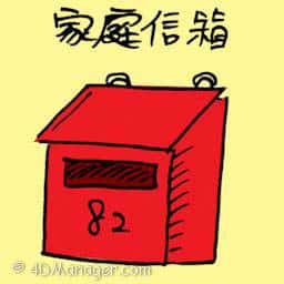 家庭信箱 letter box
