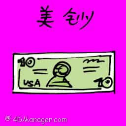 美钞 us dollar