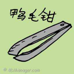 鸭毛钳 pincers