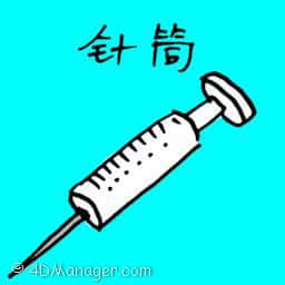 针筒 syringe