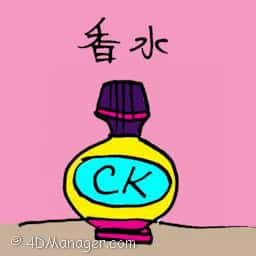 香水 perfume