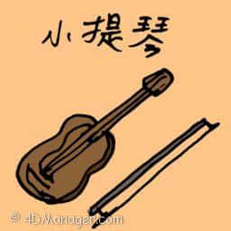 小提琴 violin