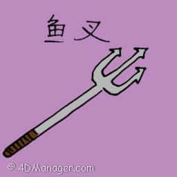 鱼叉 harpoon / spear