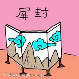 屏封 screen