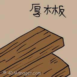 厚木板 plank