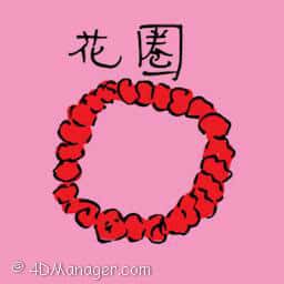 花圈 garland