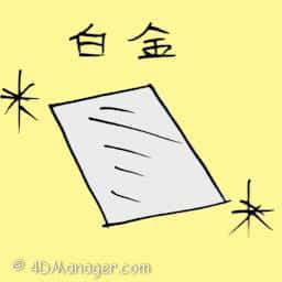 白金 platinum
