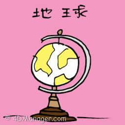 地球 globe