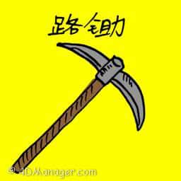 路锄 pick-axe