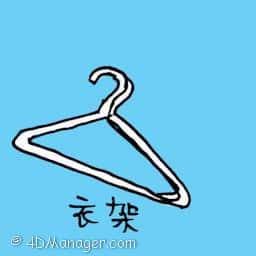 衣架 hanger