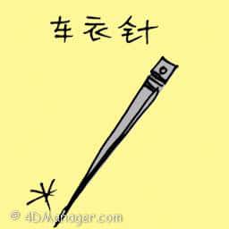 车衣针 needle