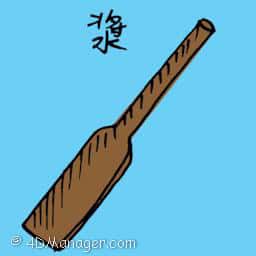 浆 paddle