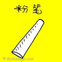 粉笔 chalk