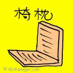 椅枕 chair cushion