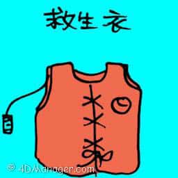 救生衣 life jacket