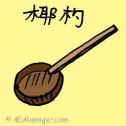 椰杓 ladle