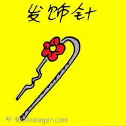 发饰针 hair clip