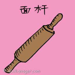 面杆 roller