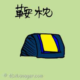 鞍枕 saddle