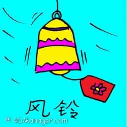 风铃 bell