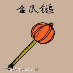金瓜缒 massage stick with ball