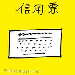 信用票 bank draft