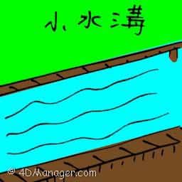 小水沟 canal