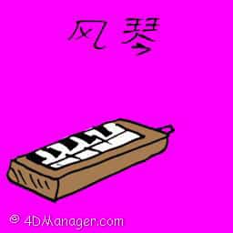 风琴 hand organ