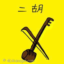 二胡 er hu (two-stringed bowed instrument)