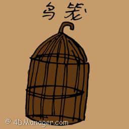 鸟笼 cage