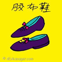 胶布鞋 shoes