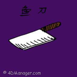 鱼刀 chopping knife