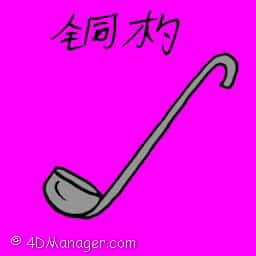 铜杓 ladle