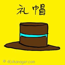 札帽 hat