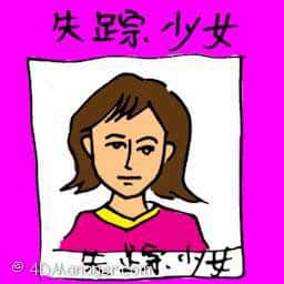 失踪少女 missing young lady