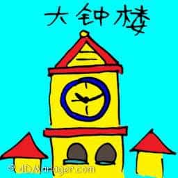 大钟楼 clock tower