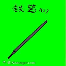 铁笔心 stencil pen