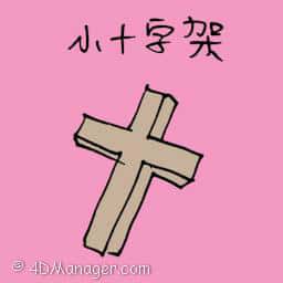 小十字架 cross